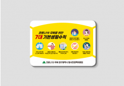 �뱸������ > ��Ÿ:#:�ڷγ�19 �غ� ��ƼĿ:#:�뱸��û �ڷγ�19 �غ��� ���� 7�� �⺻��Ģ ��ƼĿ ������ �� ����
