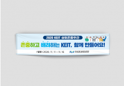 �ѱ��������򰡰����� > ������ / ��� / �ǳ� / ��Ʈ��:#:2020 KEIT ��ȣ���߱��� ������:#:�ѱ��������򰡰����� û�Ű��� 2020 KEIT ��ȣ���߱��� ������
